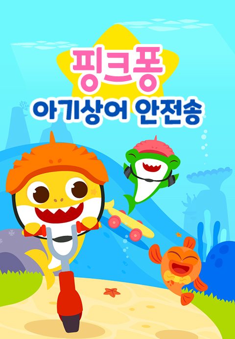핑크퐁 아기상어 안전송