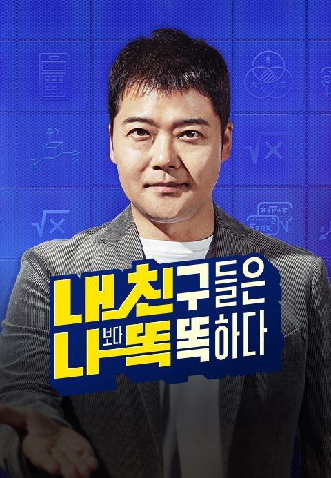 내친나똑(내 친구들은 나보다 똑똑하다)