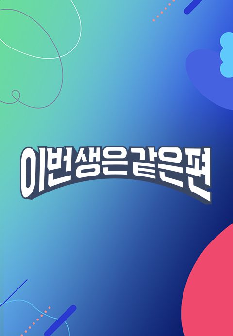 이번 생은 같은 편
