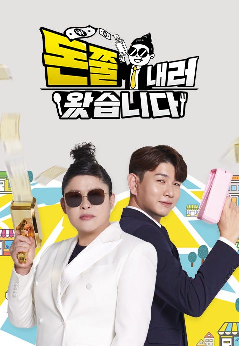 돈쭐내러 왔습니다