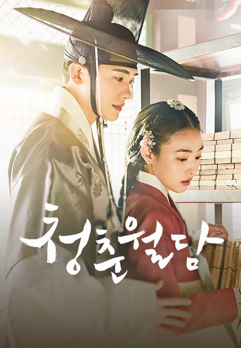 청춘월담
