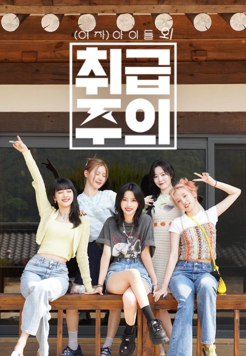 (여자)아이들 외 취급주의