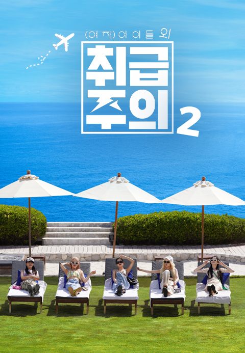 (여자)아이들 외 취급주의 2