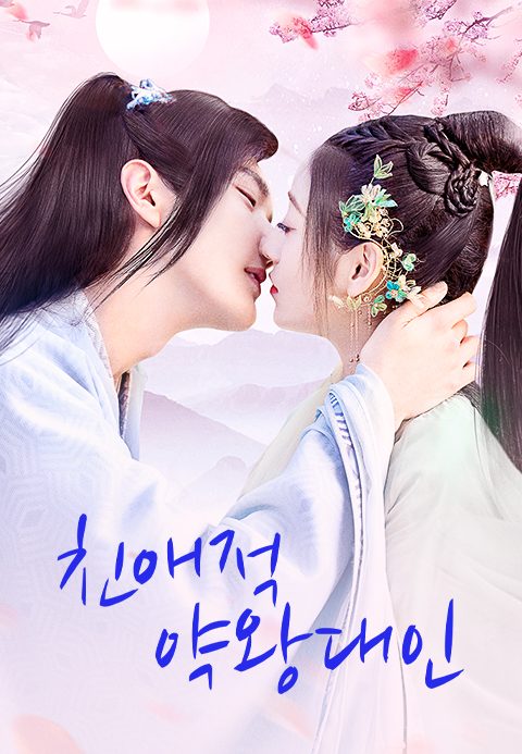 친애적약왕대인