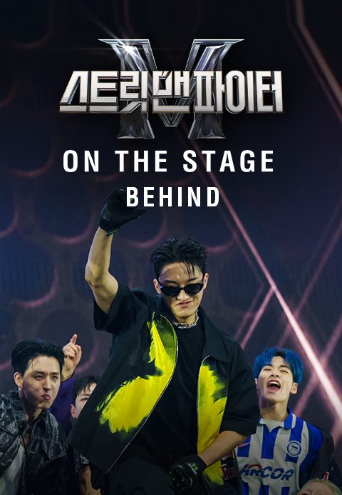 스트릿 맨 파이터 ON THE STAGE 비하인드