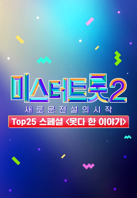 미스터트롯 2 - TOP25 스페셜 : 못다 한 이야기