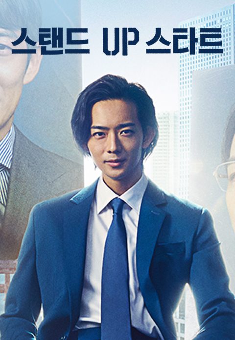 스탠드 UP 스타트