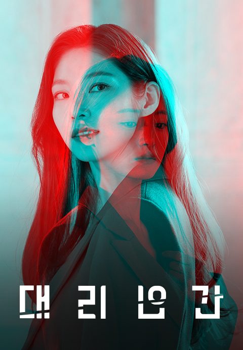 [드라마 스테이지 2021] 대리인간