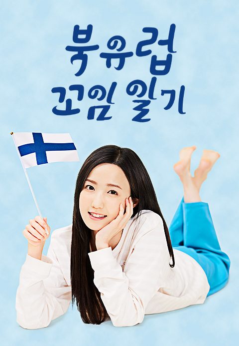 북유럽 꼬임 일기