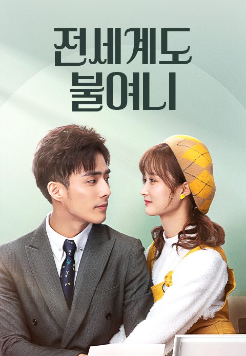 전세계도불여니 : 너는 내 세상