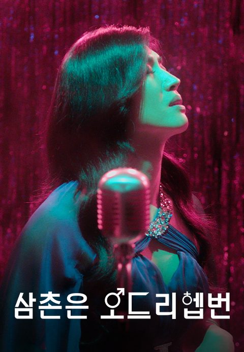 [드라마 스테이지 2020] 삼촌은 오드리헵번