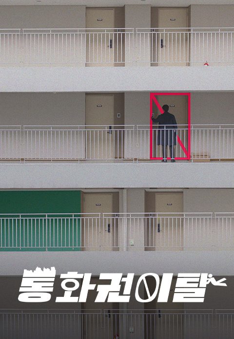[드라마 스테이지 2020] 통화권 이탈