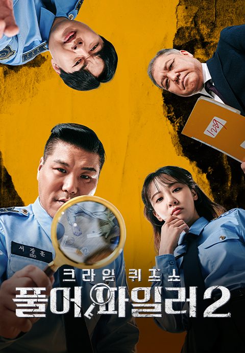 크라임 퀴즈쇼 풀어파일러 2