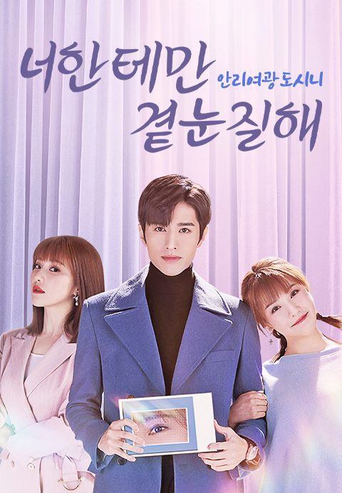 너한테만 곁눈질해 : 안리여광도시니