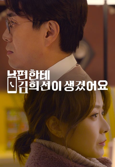 [드라마 스테이지 2020] 남편한테 김희선이 생겼어요