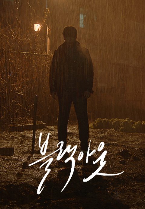 [드라마 스테이지 2020] 블랙아웃