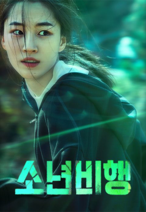 소년비행 시즌1