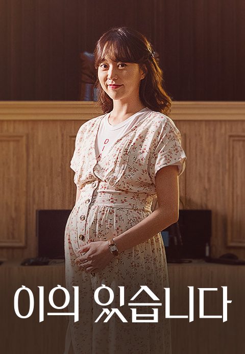 [드라마 스테이지 2020] 이의 있습니다