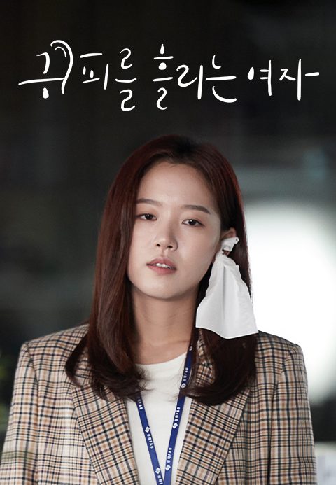 [드라마 스테이지 2020] 귀피 흘리는 여자