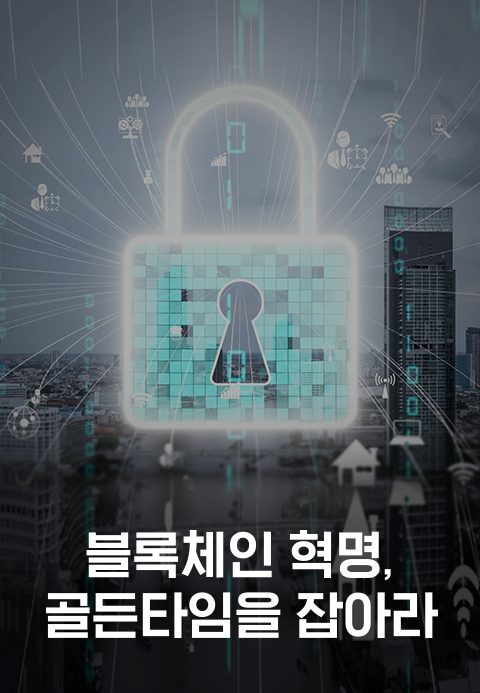 특별기획 블록체인 혁명, 골든타임을 잡아라