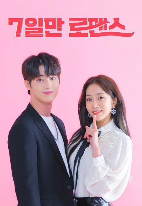 7일만 로맨스