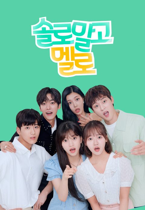 솔로 말고 멜로