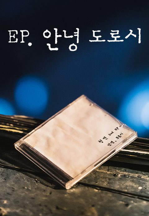 [드라마 스테이지 2021] EP. 안녕 도로시