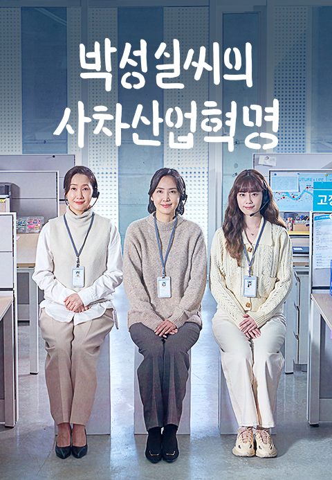 [드라마 스테이지 2021] 박성실씨의 사차산업혁명