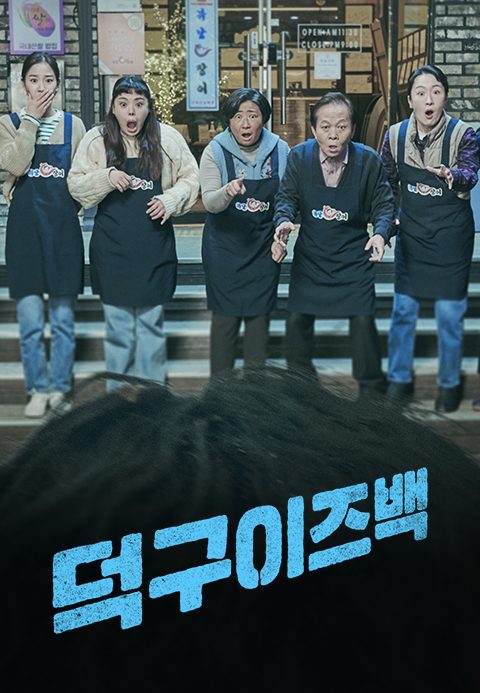 [드라마 스테이지 2021] 덕구이즈백