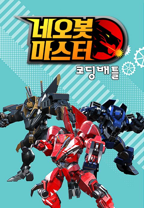 네오봇마스터-코딩배틀