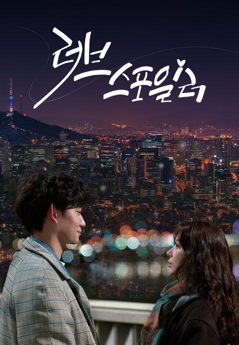 [드라마 스테이지 2021] 러브스포일러