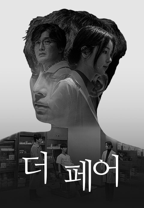 [드라마 스테이지 2021] 더 페어