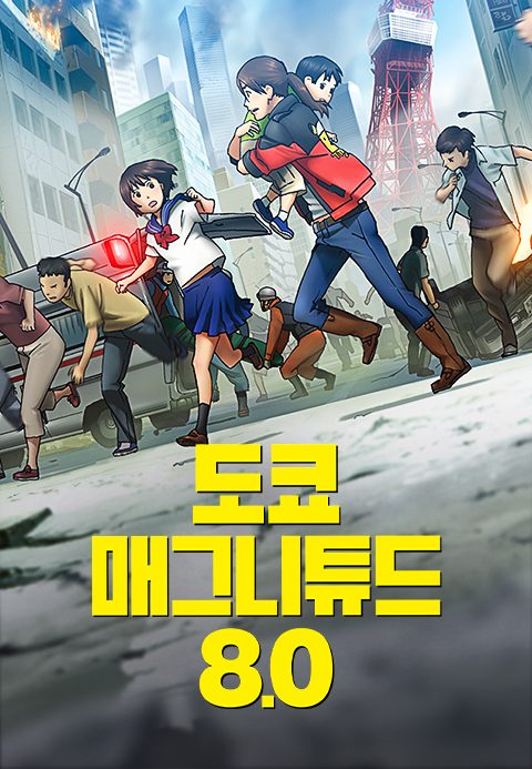 도쿄 매그니튜드 8.0
