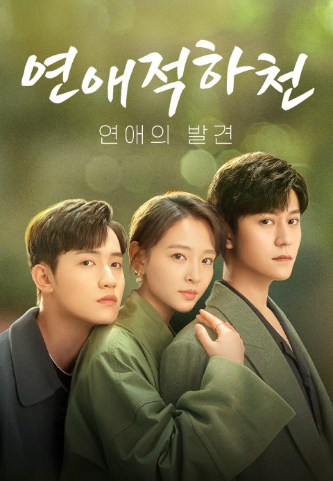 연애적하천 : 연애의 발견