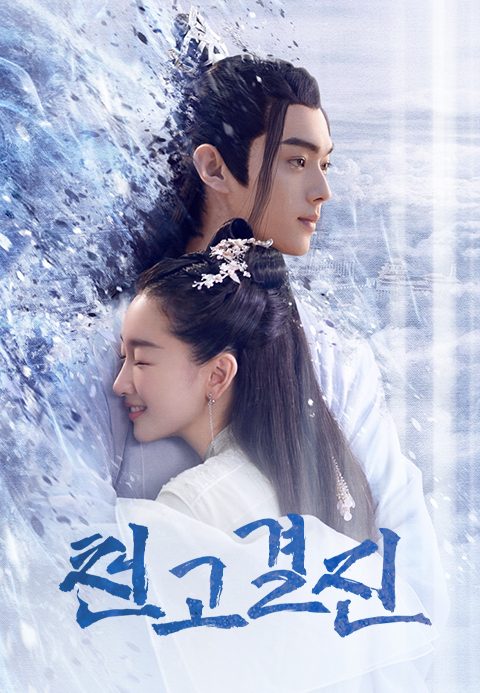 천고결진