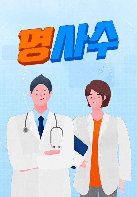 명을 사수하는 사람들