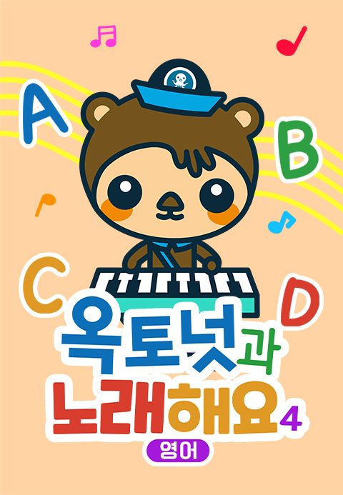 옥토넛과 노래해요 4 (영어) 모아보기