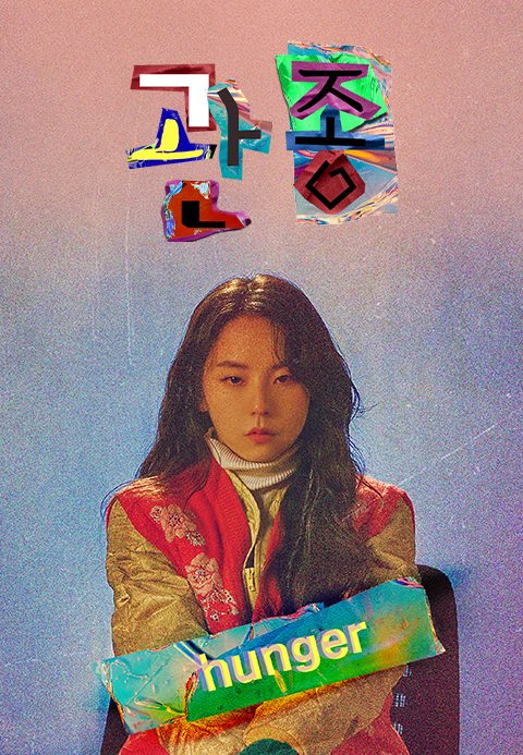 [드라마 스테이지 2021] 관종