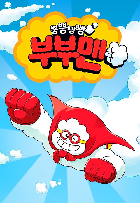 뿡뿡빵빵 부부맨