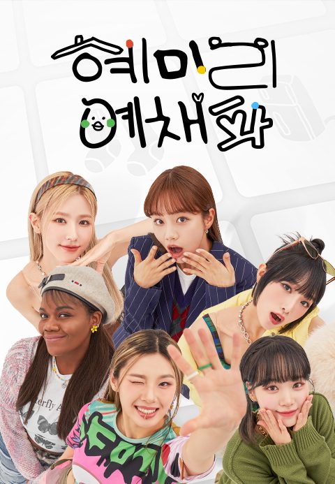 혜미리예채파
