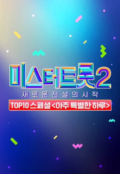 미스터트롯 2 - TOP10 스페셜 : 아주 특별한 하루