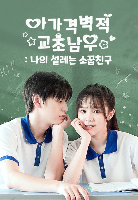 아가격벽적교초남우 : 나의 설레는 소꿉친구