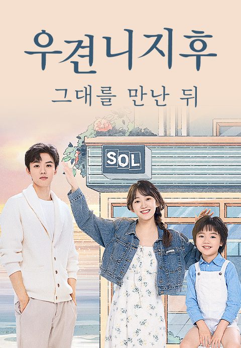 우견니지후 : 그대를 만난 뒤