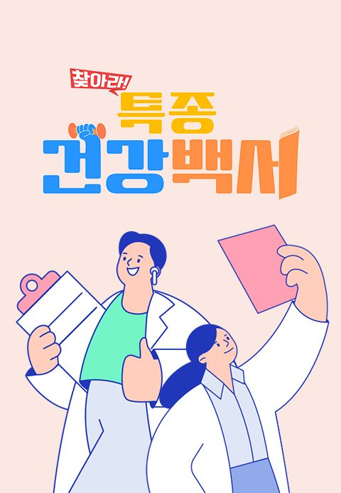 찾아라 특종 건강백서