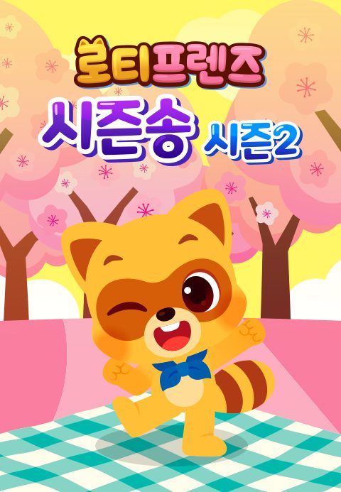 로티프렌즈 시즌송 시즌2