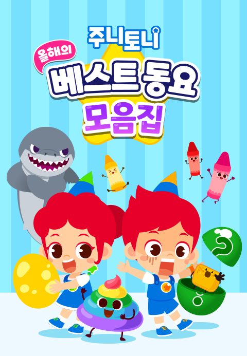 주니토니 올해의 베스트동요 모음집