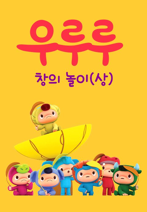 우루루 창의놀이 (상)