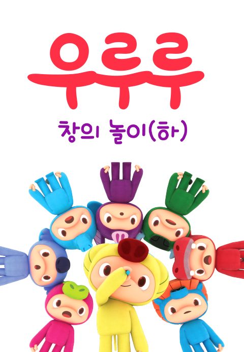 우루루 창의놀이 (하)