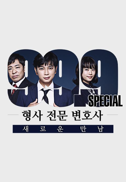 99.9 ~형사 전문 변호사~ SP 새로운 만남