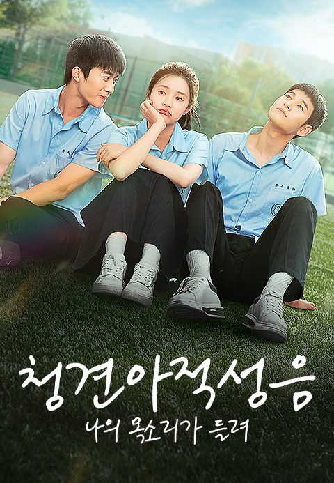 청견아적성음 : 나의 목소리가 들려